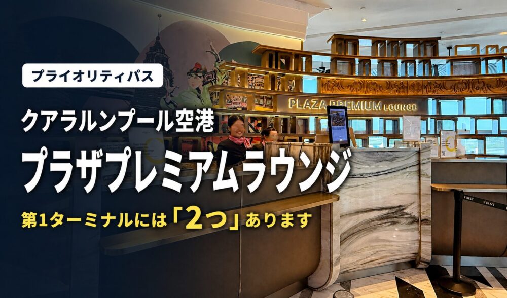 プライオリティパスで入れるクアラルンプール空港プラザプレミアムラウンジの受付に並ぶ利用客と、「第1ターミナルには2つあります」の文字
