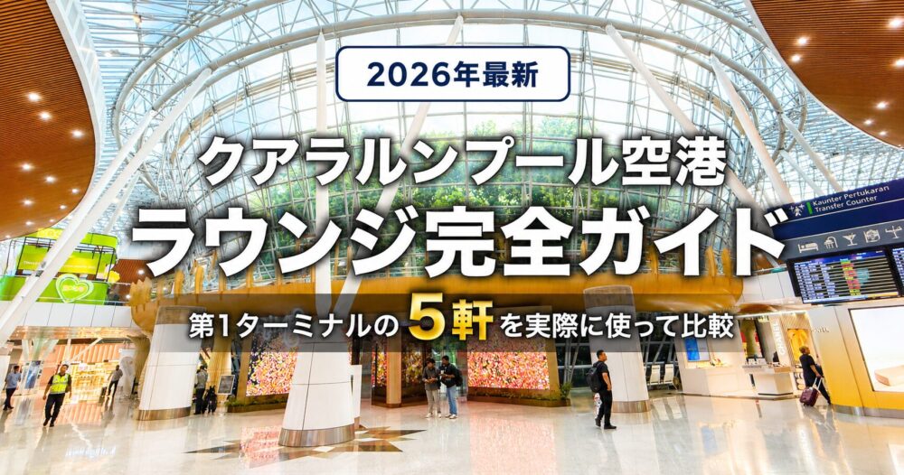 巨大なガラスドームが広がるクアラルンプール空港サテライトビルと、「クアラルンプール空港ラウンジ完全ガイド 第1ターミナルの5軒を実際に使って比較」の文字