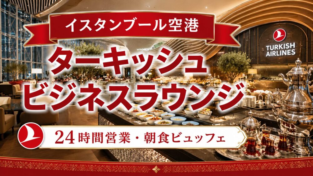 イスタンブール空港のターキッシュエアラインズ国際線ビジネスラウンジをイメージしたアイキャッチ。豪華な朝食ビュッフェやトルコティーのサーバー、高級感あるラウンジ空間と「イスタンブール空港 ターキッシュ ビジネスラウンジ」「24時間営業・朝食ビュッフェ」のタイトルを配置したデザイン。