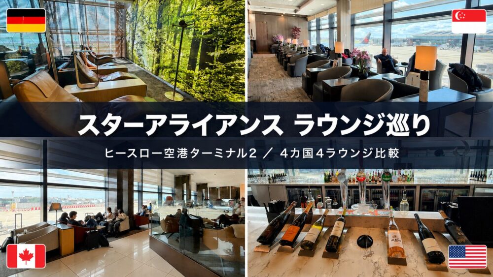 ロンドン・ヒースロー空港ターミナル2のスターアライアンス系4ラウンジ(ルフトハンザ・シンガポール航空・エアカナダ・ユナイテッド)の内観を2×2に並べた記事のアイキャッチ画像。「スターアライアンス ラウンジ巡り」「ヒースロー空港ターミナル2 4カ国4ラウンジ比較」の文字が入っている。
