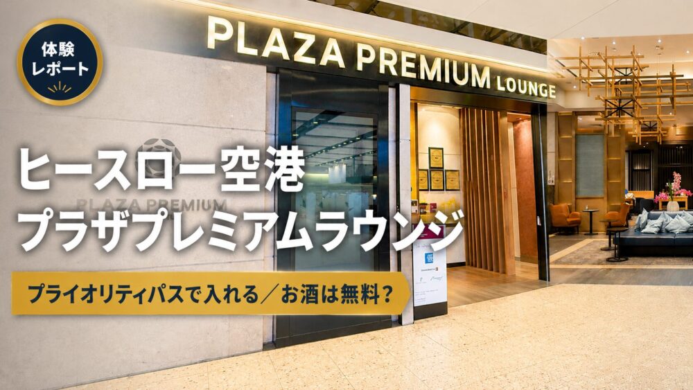 ヒースロー空港のプライオリティパスラウンジ｜ターミナル2プラザ