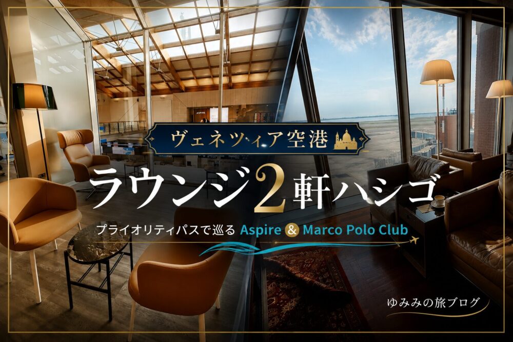 ヴェネツィア・マルコポーロ空港のラウンジ2軒を背景にしたアイキャッチ画像。左にAspire Executive Lounge、右にMarco Polo Clubの室内写真を配し、「ヴェネツィア空港 ラウンジ2軒ハシゴ」「プライオリティパスで巡る」の文字が入っている。