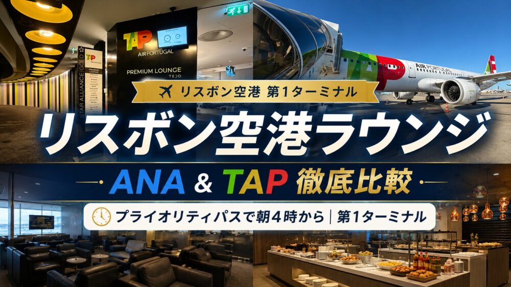 リスボン空港第1ターミナルのANAラウンジとTAPプレミアムラウンジを比較したアイキャッチ画像。TAP Air Portugal機やラウンジ入口、ラウンジ内の座席・ビュッフェの写真を背景に、「リスボン空港ラウンジ」「ANA & TAP徹底比較」「プライオリティパスで朝4時から・第1ターミナル」と表示している。