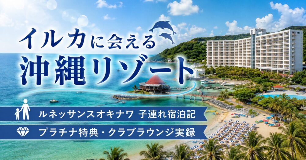 ルネッサンスリゾートオキナワのビーチとホテル外観。子連れ宿泊記として、プラチナ特典やクラブラウンジの体験を紹介するブログ記事のアイキャッチ画像。