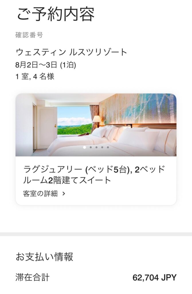 マリオットアプリの予約画面。ウェスティンルスツリゾート4名1室・滞在合計62,704円の表示