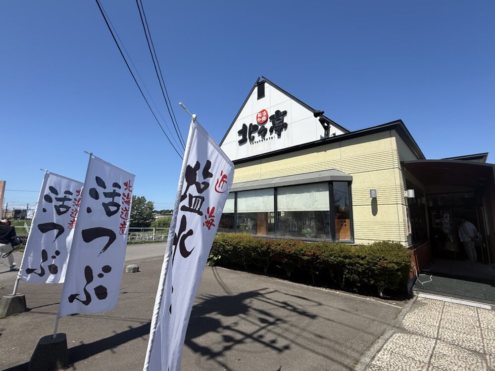 海鮮鮨処 北々亭 千歳店の外観と、活つぶをすすめるのぼり旗
