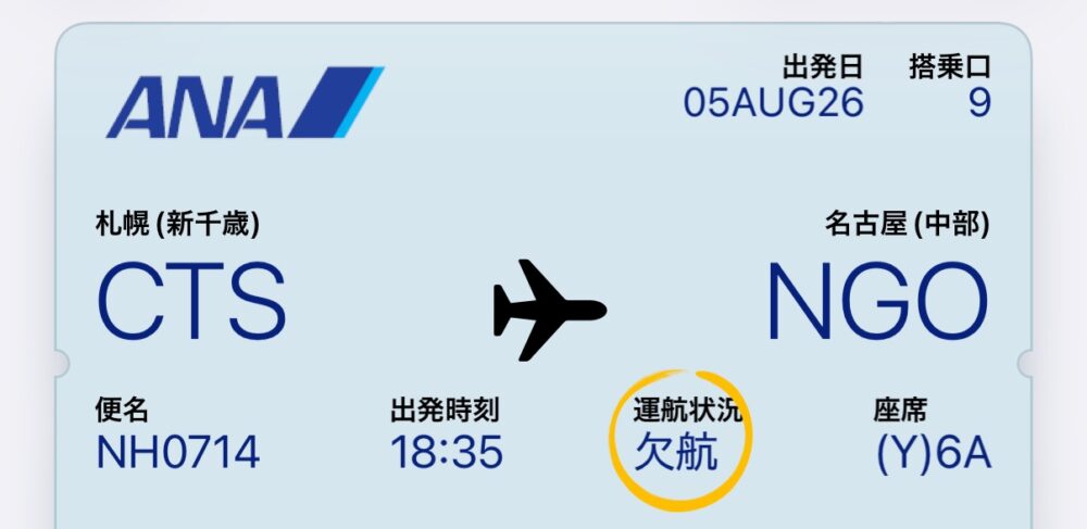 ANAアプリに表示された新千歳発中部行きNH0714便の欠航のお知らせ