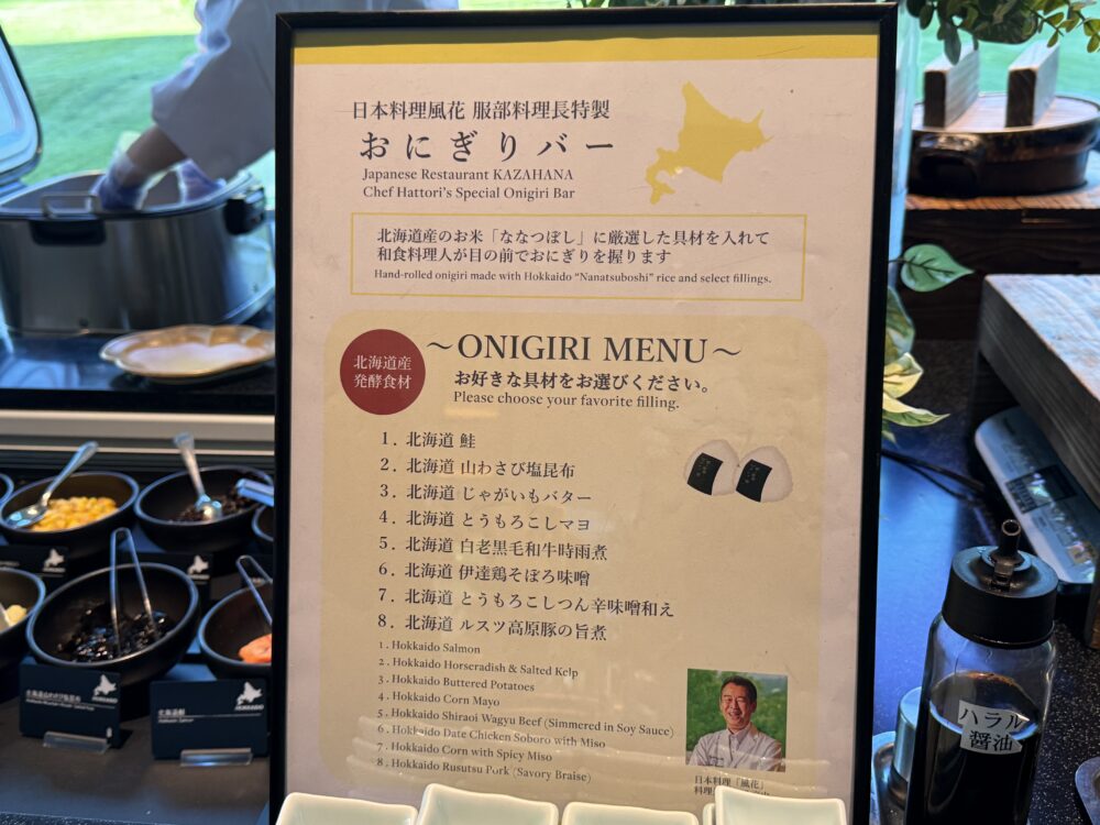 日本料理風花の料理長特製おにぎりバーのメニュー。北海道産の具材8種類の一覧
