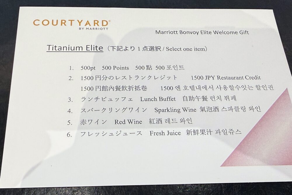 コートヤード・バイ・マリオット札幌のチタンエリート特典の案内用紙。ポイント、レストランクレジット、ランチビュッフェ、スパークリングワイン、赤ワイン、フレッシュジュースから1点選択できる旨が記載されている。