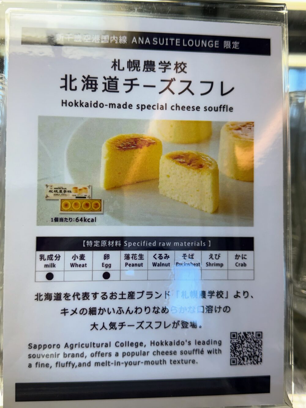 「新千歳空港国内線 ANA SUITE LOUNGE 限定」と書かれた札幌農学校 北海道チーズスフレの案内カード。