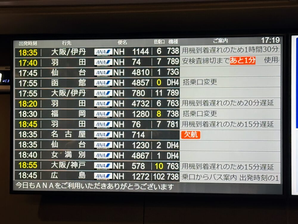 新千歳空港の出発案内板。18時35分発の名古屋行きANA714便に欠航と表示されている