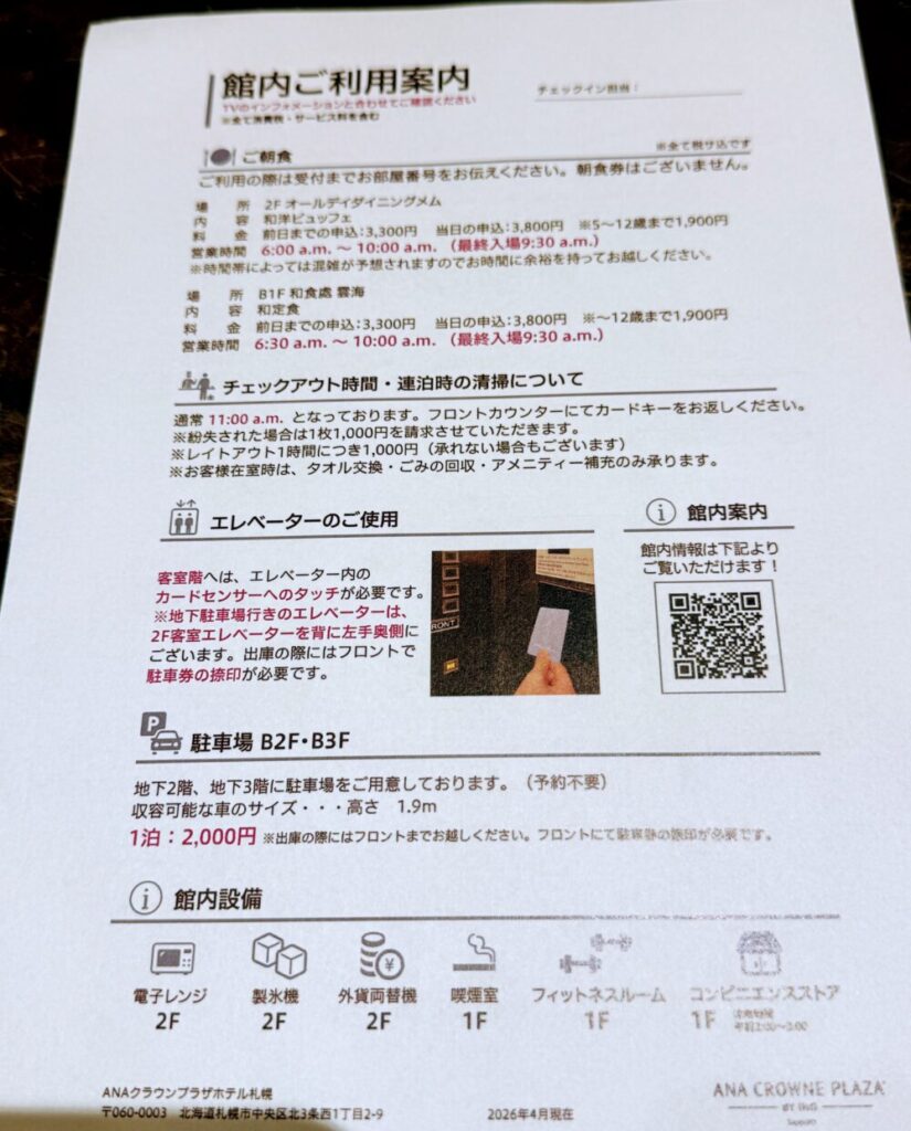 ANAクラウンプラザホテル札幌の館内ご利用案内。朝食は2階メムが6時から、通常チェックアウトは11時