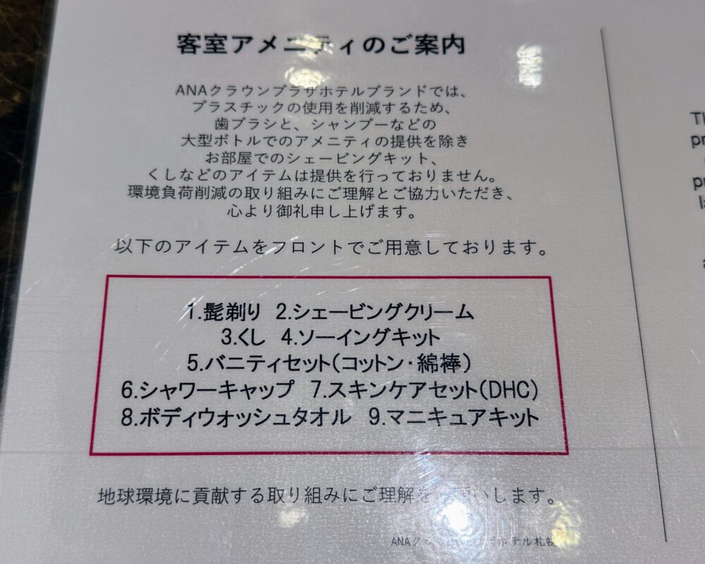 客室アメニティの案内。髭剃りやくしなど9種類はフロントで受け取る方式