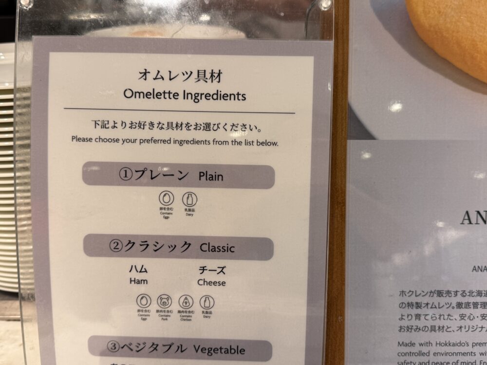 オムレツの具材表。プレーン、ハムとチーズのクラシック、きのこ等のベジタブルから選べる