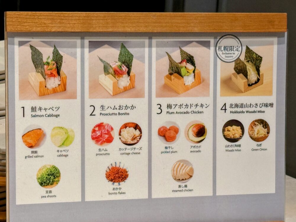 おむすびの4種類の案内。鮭キャベツ、生ハムおかか、梅アボカドチキン、札幌限定の北海道山わさび味噌