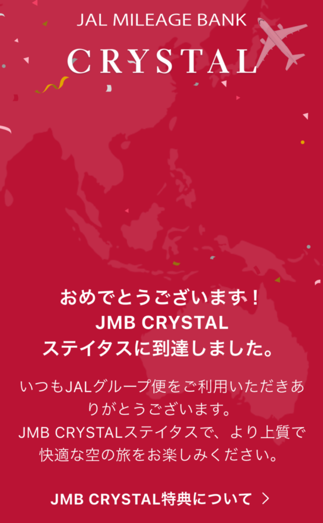 JALアプリに表示されたJMBクリスタル到達の画面。「おめでとうございます!JMB CRYSTALステイタスに到達しました。」と書かれている