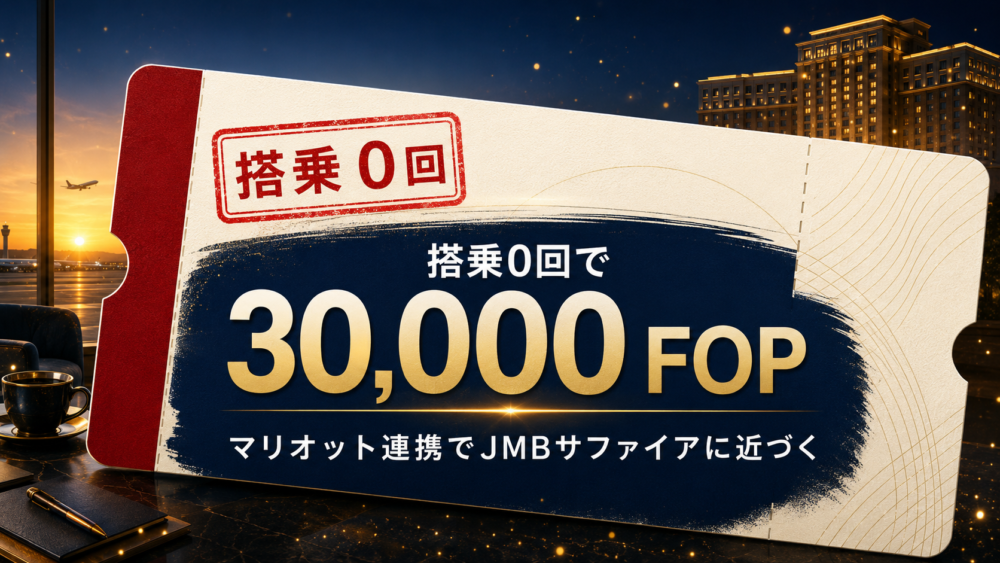 「搭乗0回で30,000FOP マリオット連携でJMBサファイアに近づく」と書かれた搭乗券デザインのアイキャッチ画像