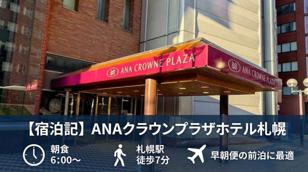 ANAクラウンプラザホテル札幌の宿泊記のアイキャッチ。ホテル正面エントランスの写真に、朝食6時から・札幌駅から徒歩7分・早朝便の前泊に最適と記載