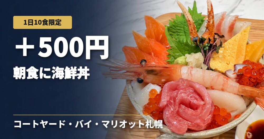 コートヤード・バイ・マリオット札幌の朝食で+500円で追加できる海鮮丼。サーモン、甘エビ、ホタテ、いくら、カニの爪、マグロなどが盛られた丼の写真に「1日10食限定」「＋500円 朝食に海鮮丼」の文字が入ったアイキャッチ画像。