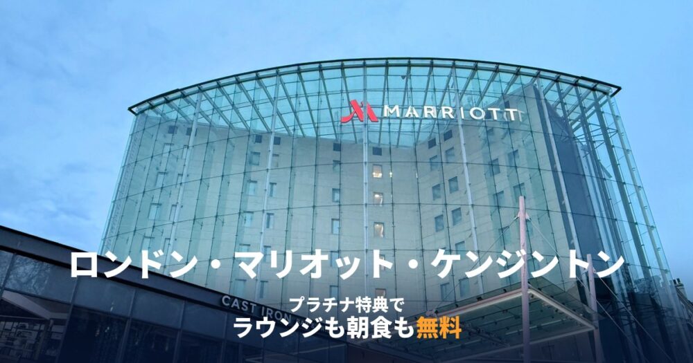 夕暮れのロンドン・マリオット・ホテル・ケンジントン外観。ガラス張りのアトリウムにMARRIOTTのロゴが光り、「プラチナ特典でラウンジも朝食も無料」の文字が入ったアイキャッチ画像
