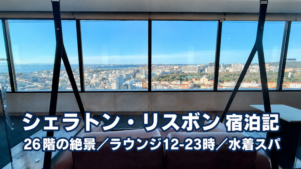 シェラトン・リスボンの高層階から望むリスボン市街の絶景と、26階からの眺め、12～23時利用できるラウンジ、水着で利用するスパを紹介する宿泊記。