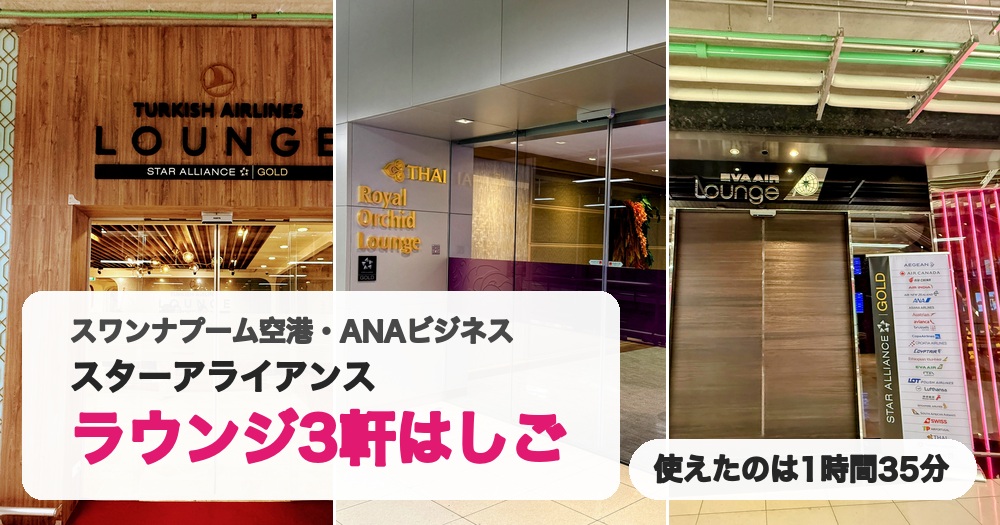 ターキッシュエアラインズ、ロイヤルオーキッド、エバー航空の3つのラウンジの入口