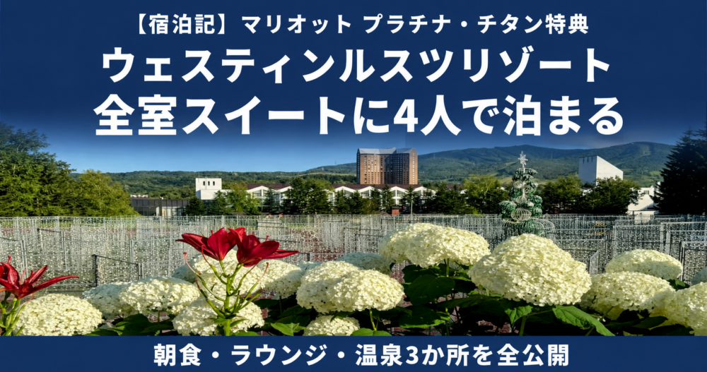 【宿泊記】ウェスティンルスツリゾート 全室スイートに4人で泊まる|白いアジサイと赤いユリの奥に建つホテルと、夏のルスツリゾート