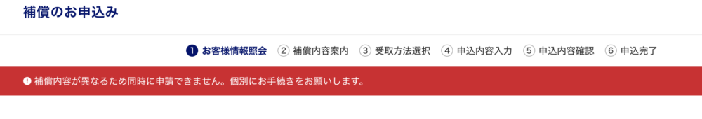 ANAの補償申込みサイトで表示された「補償内容が異なるため同時に申請できません」というエラー
