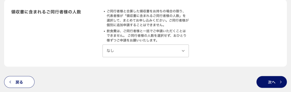 ANAの補償申込みサイトにある「領収書に含まれるご同行者様の人数」の選択欄