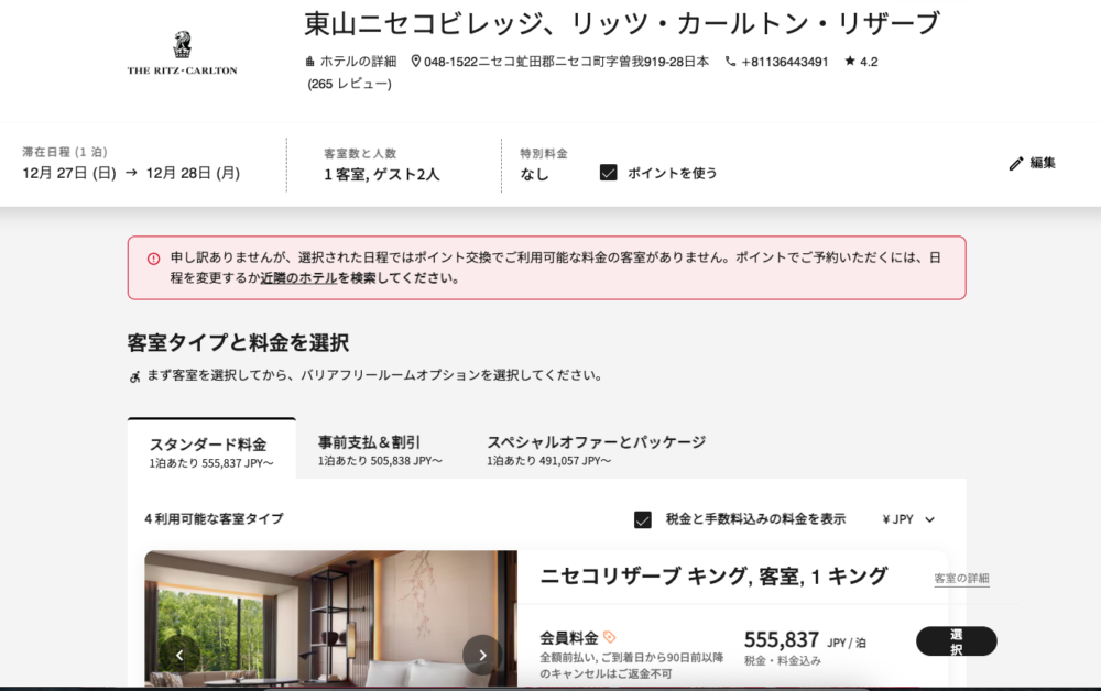 公式サイトの予約画面。12月27日の日程でポイント利用を選ぶと「選択された日程ではポイント交換でご利用可能な料金の客室がありません」と赤いエラーが表示される。
