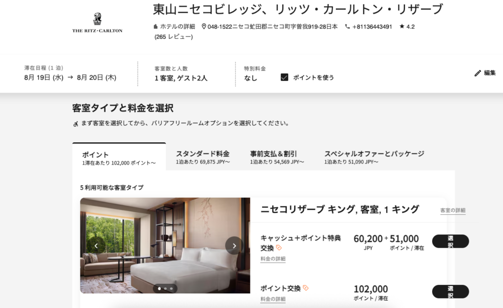 公式サイトの予約画面。8月19日〜20日の1泊で、ポイント交換は102,000ポイント、スタンダード料金は69,875円から、スペシャルオファーは51,090円からと表示されている。