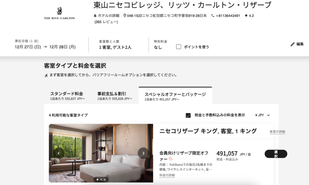 公式サイトの予約画面。12月27日〜28日の1泊で、スペシャルオファーとパッケージが491,057円、スタンダード料金が555,837円と表示されている。