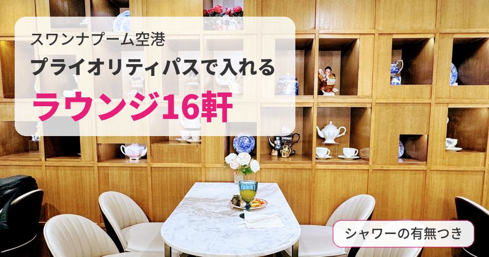 木製の食器棚やティーポット、白い椅子と大理石のテーブルが並ぶ空港ラウンジ。「スワンナプーム空港でプライオリティパスで入れるラウンジ16軒を、シャワーの有無つきで紹介」と書かれたブログ画像。