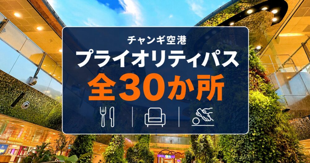 シンガポール・チャンギ空港の青空が映し出された天井と壁面の緑を背景に、「チャンギ空港 プライオリティパス 全30か所」の文字と、レストラン・ラウンジ・スパを表すナイフフォーク・ソファ・マッサージのアイコンを配置したブログ用アイキャッチ画像