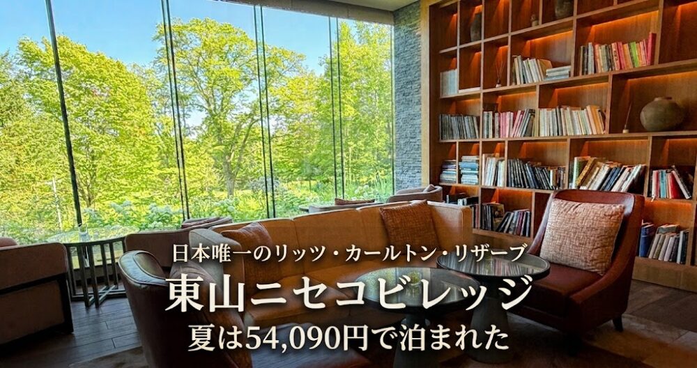 「東山ニセコビレッジ・リッツカールトンリザーブ」のシックなラウンジ風景の背景に、「日本唯一のリッツ・カールトン・リザーブ」「東山ニセコビレッジ」「夏は54,090円で泊まれた」という文字が入ったアイキャッチ画像