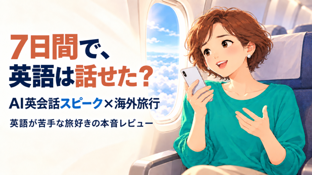 AI英会話スピーク×海外旅行「7日間で、英語は話せた?」の文字と、飛行機の窓側の席でスマホを手に英語を声に出して練習する女性のイラスト