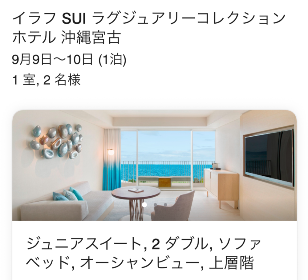 Marriott Bonvoyアプリの予約画面。イラフSUIの予約が「ジュニアスイート、2ダブル、ソファベッド、オーシャンビュー、上層階」になっている。