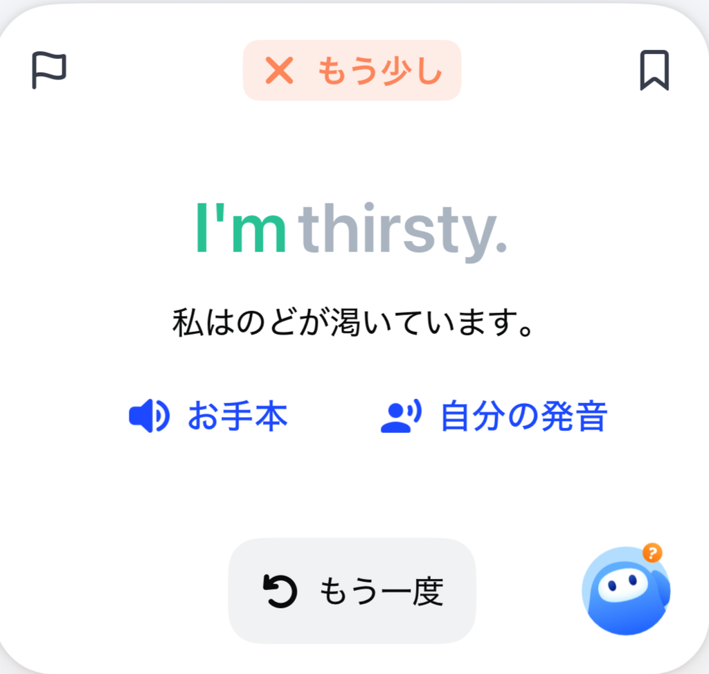 スピークで「I'm thirsty.」の発話が「もう少し」と判定された画面
