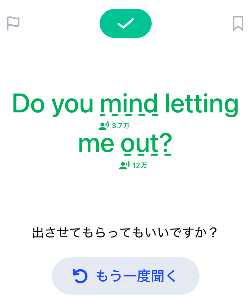 スピークの「Do you mind letting me out?」のフレーズ画面