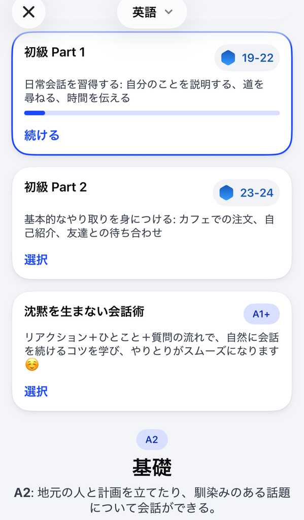 スピーク初級Part1・Part2と基礎(A2)のコース一覧