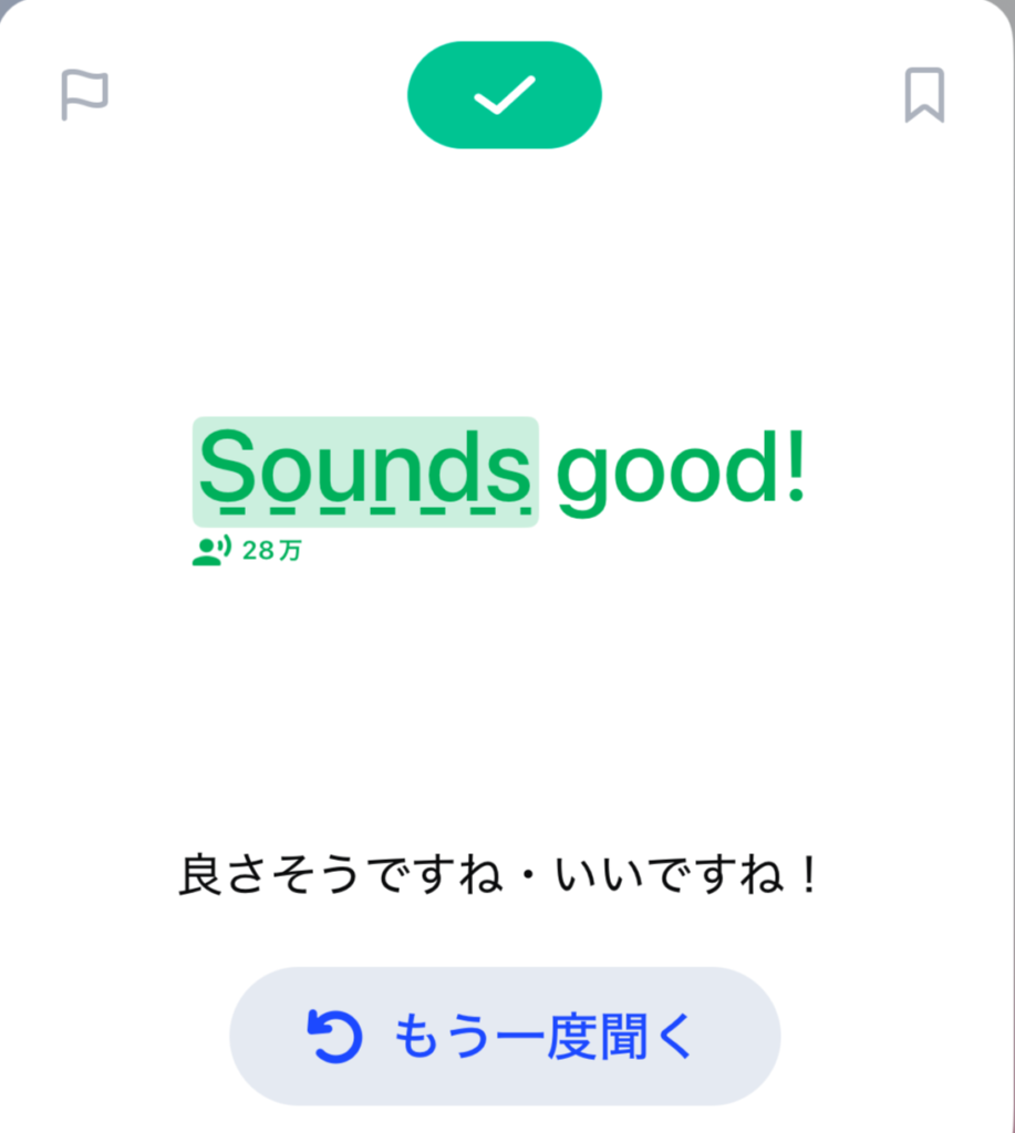 スピーク初級コースの「Sounds good!」のフレーズ画面
