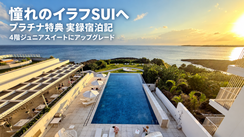 イラフSUIラグジュアリーコレクションホテル沖縄宮古の客室から見下ろした、夕日に照らされるインフィニティプールと海。「憧れのイラフSUIへ　プラチナ特典 実録宿泊記　4階ジュニアスイートにアップグレード」の文字入り。