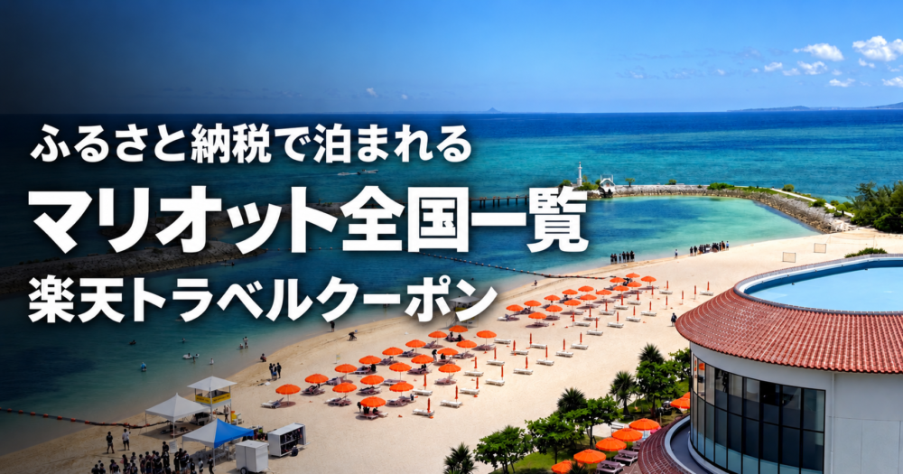 「ふるさと納税で泊まれる マリオット全国一覧 楽天トラベルクーポン」の文字が入ったアイキャッチ画像。背景はシェラトン沖縄サンマリーナリゾートのビーチとオレンジのパラソル、青い海。