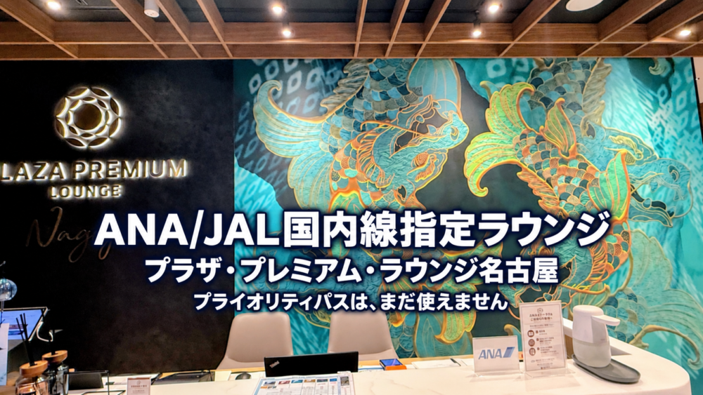プラザ・プレミアム・ラウンジ名古屋の受付と龍の壁画。ANA・JAL国内線指定ラウンジで、プライオリティパスはまだ利用できないことを紹介するアイキャッチ画像。