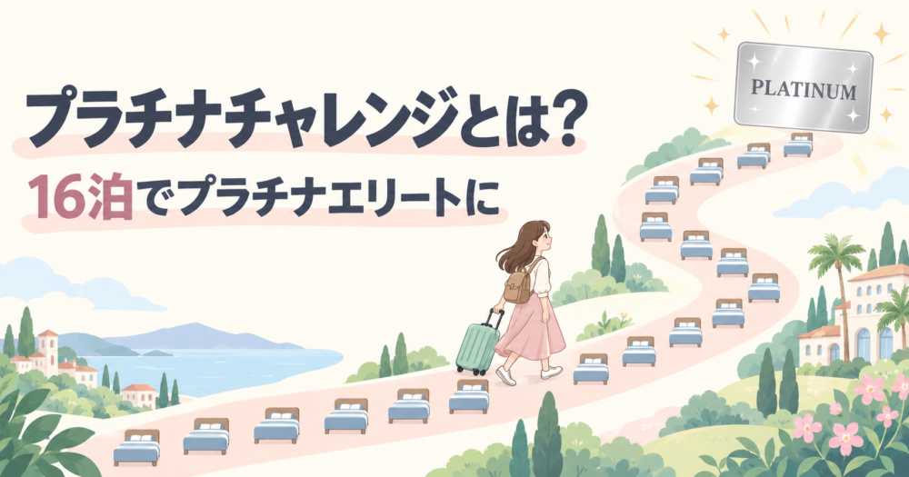 マリオットのプラチナチャレンジとは何かを表した図解。ベッドが並ぶ道を進む旅行者の先に、プラチナエリートのカードが輝いている