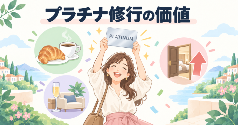 プラチナ修行で得られる価値を表した図解。無料朝食・クラブラウンジ・客室アップグレードの特典と、プラチナエリートになって喜ぶ女性のイラスト