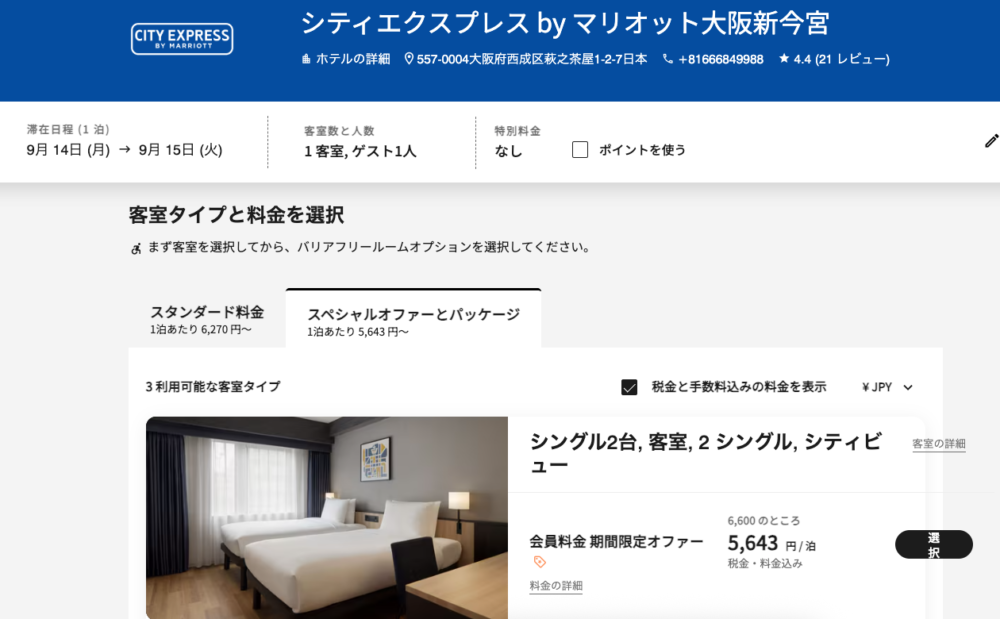 シティエクスプレス・バイ・マリオット大阪新今宮の予約画面