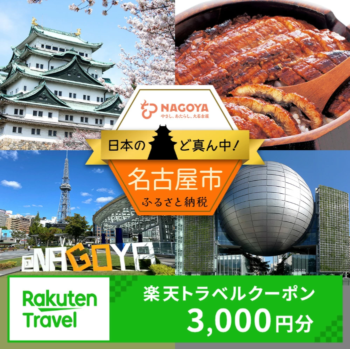 愛知県名古屋市のふるさと納税「楽天トラベルクーポン」の返礼品画像。名古屋城と桜、ひつまぶし、名古屋テレビ塔、名古屋市科学館の写真が並び、下に「楽天トラベルクーポン 3,000円分」と表示されている。