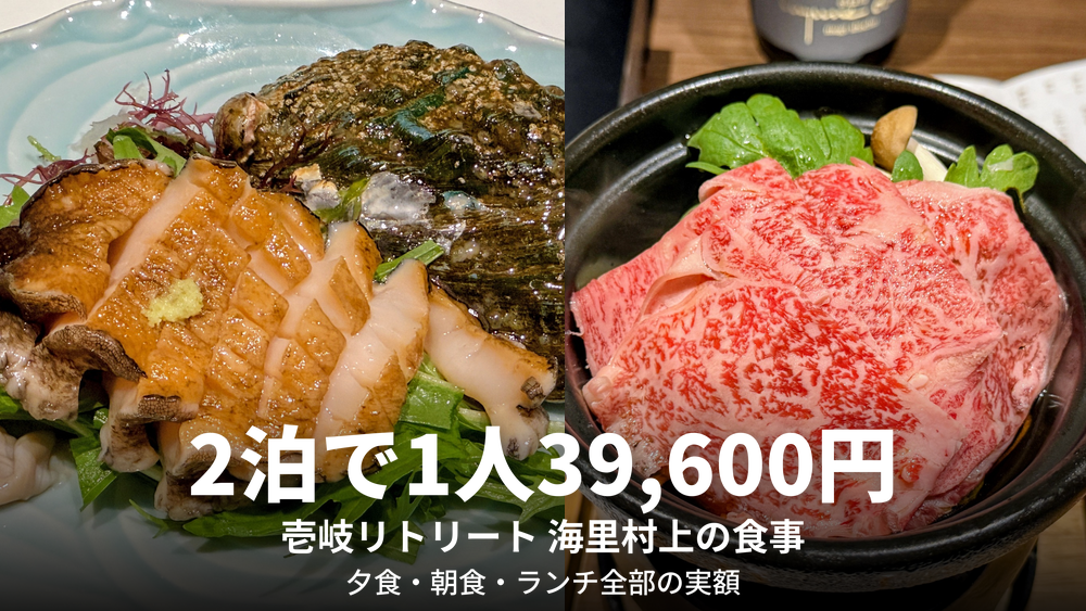 壱岐リトリート・海里村上の食事代は2泊で1人39,600円（スライスした黒鮑と壱岐牛すき焼きの霜降り肉）