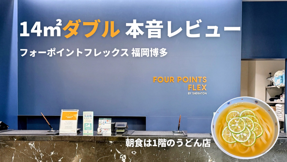 フォーポイント・フレックス・バイ・シェラトン福岡博多のフロントとすだちうどん（14㎡ダブル宿泊記）